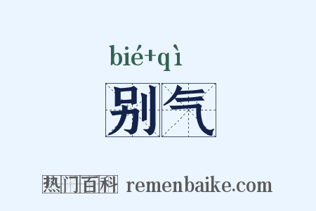别气是什么意思的图片